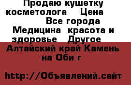Продаю кушетку косметолога. › Цена ­ 25 000 - Все города Медицина, красота и здоровье » Другое   . Алтайский край,Камень-на-Оби г.
